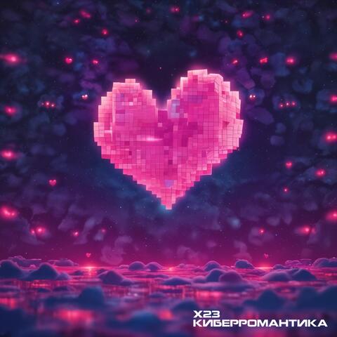 Киберромантика