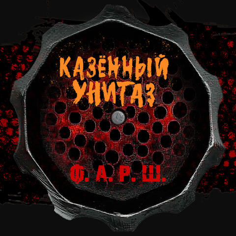 Ф.А.Р.Ш.