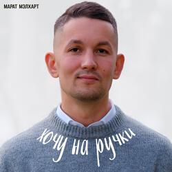 Хочу на ручки