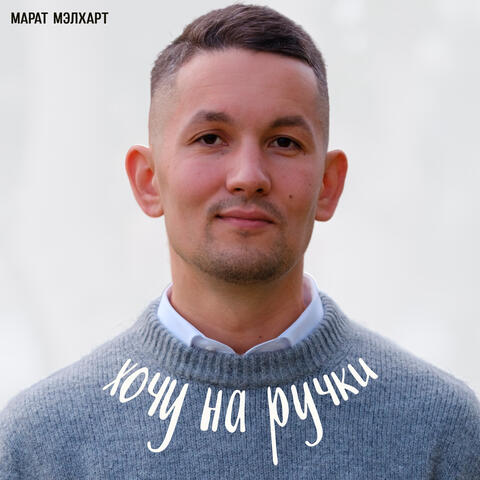 Хочу на ручки