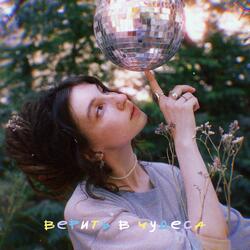 Верить в чудеса