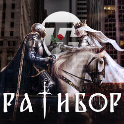 Ратибор (feat. TROVA)