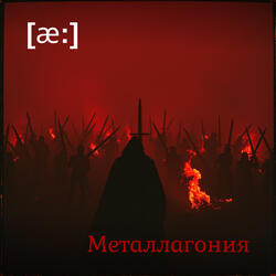 Металагония