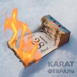Февраль