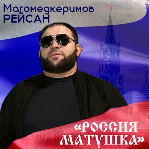 Россия матушка