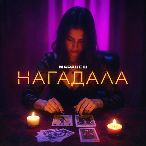 Нагадала