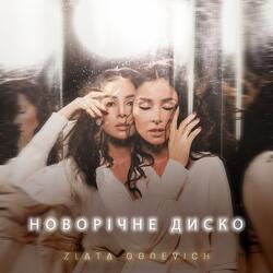 Новорічне диско