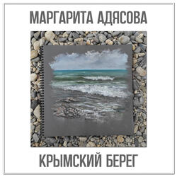 Крымский берег