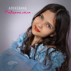 Повзрослела