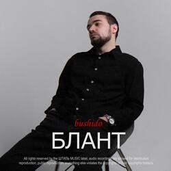 Блант