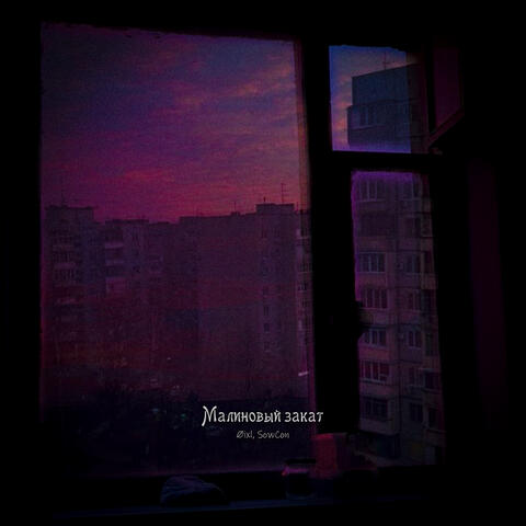 Малиновый закат