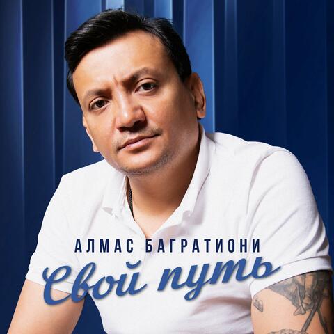 Свой путь