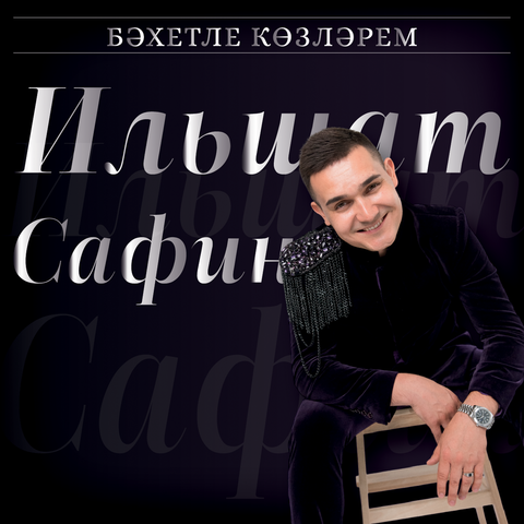 Бэхетле козлэрем