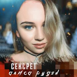 Секрет