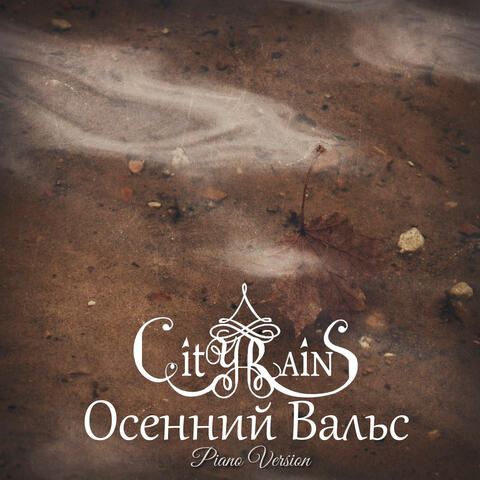 Осенний Вальс