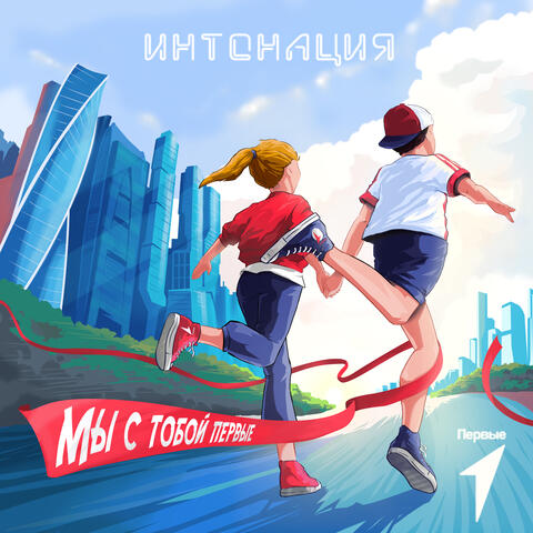 Мы с тобой Первые