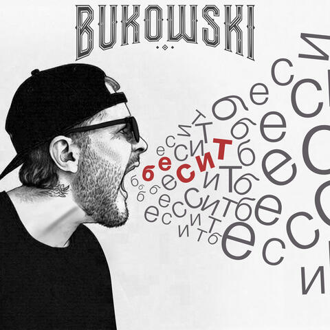 Бесит
