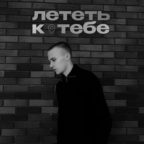 Лететь к тебе