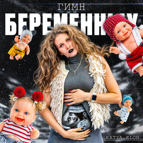 Гимн беременных