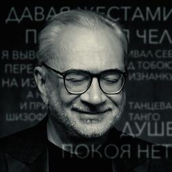Шизофреническое танго
