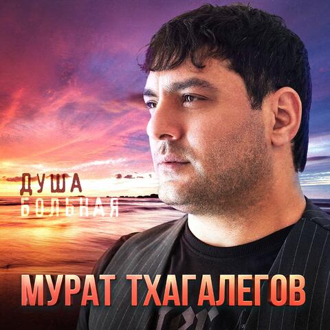 Душа больная