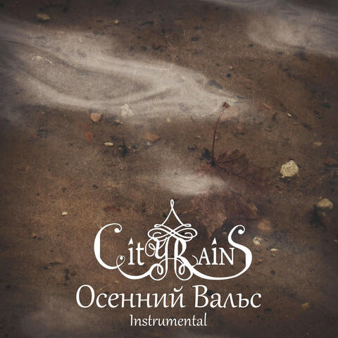 Осенний Вальс