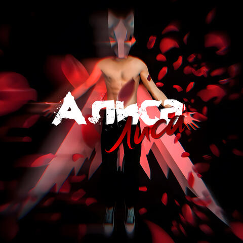 Алиса лиса