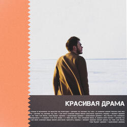 Красивая драма