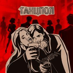 Танцпол