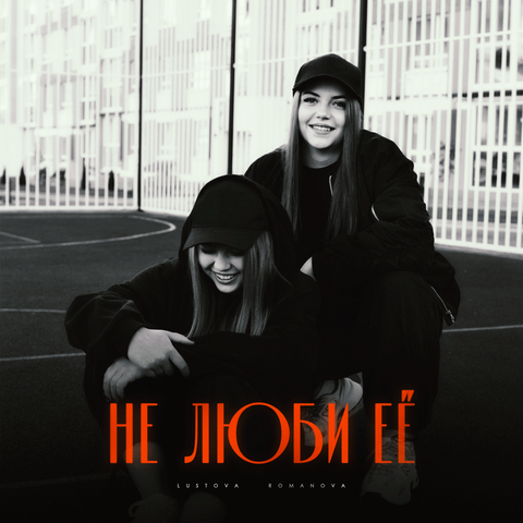 Не люби её