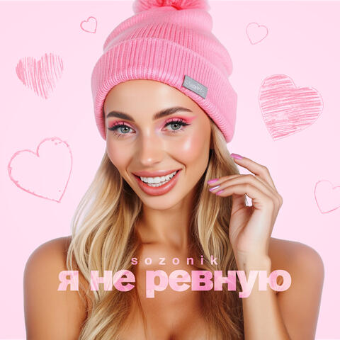 Я не ревную