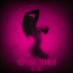 Чёрные темки