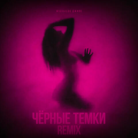 Чёрные темки