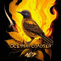 Осенний соловей
