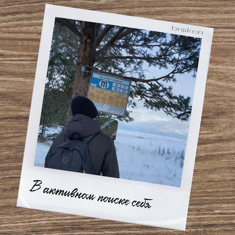 В активном поиске себя