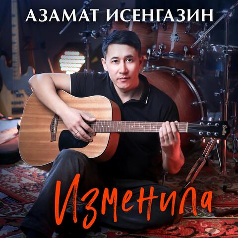 Изменила
