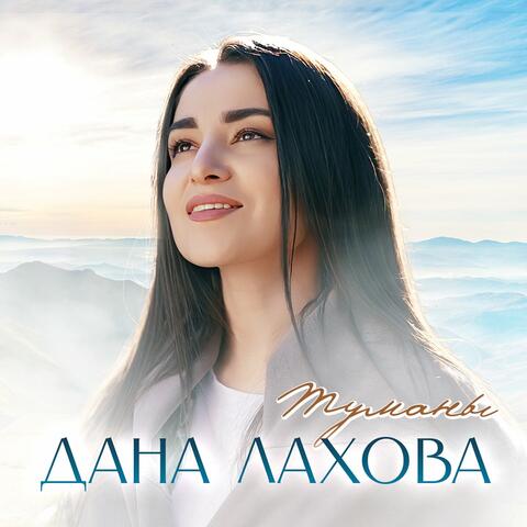 Туманы