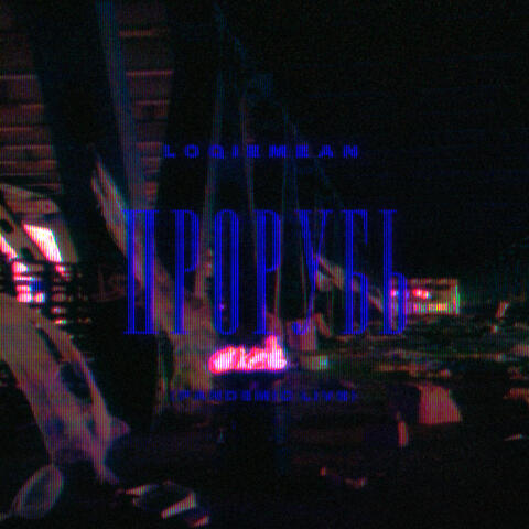 Прорубь (Pandemic Live)