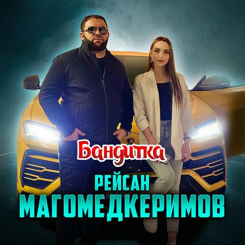 Бандитка