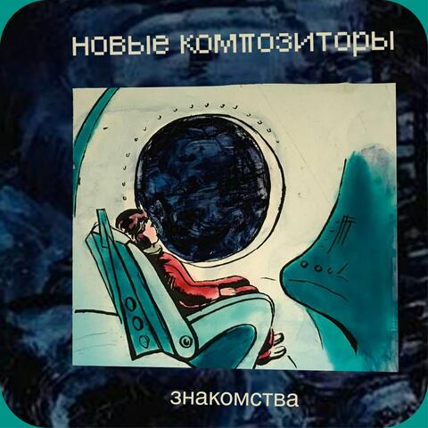 Знакомства
