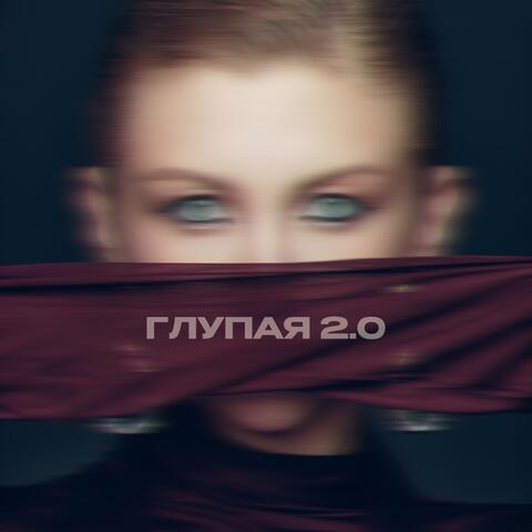 Глупая 2.0