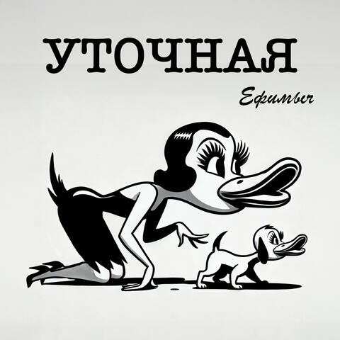 Уточная