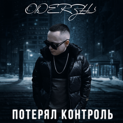 ПОТЕРЯЛ КОНТРОЛЬ