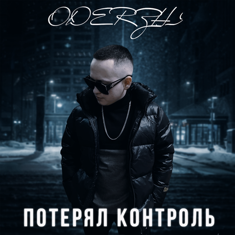 ПОТЕРЯЛ КОНТРОЛЬ