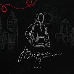 Вырос хулиганом