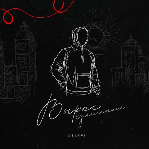 Вырос хулиганом