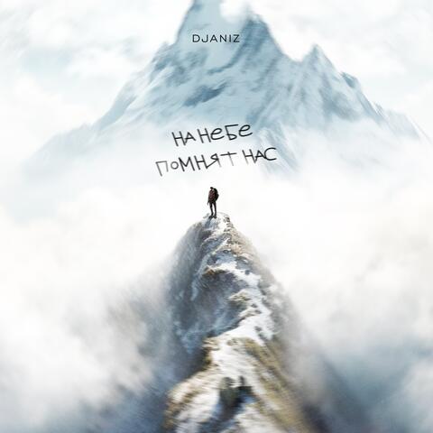На небе помнят нас