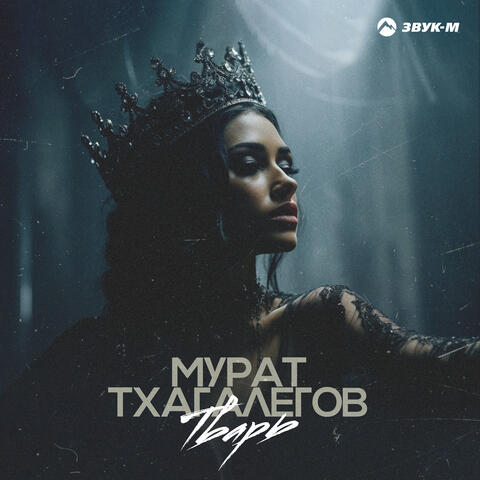 Тварь