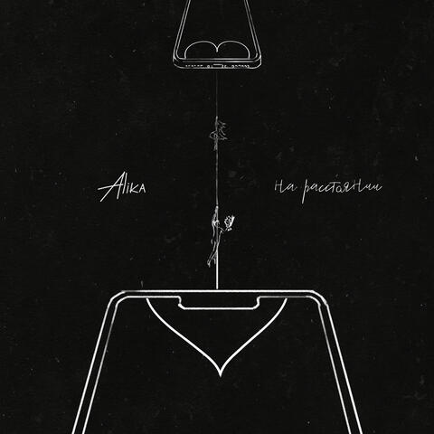 на расстоянии