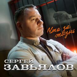 Что за жизнь